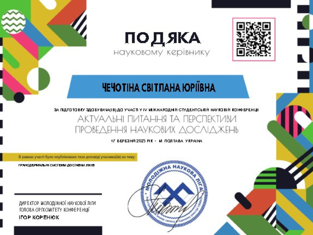 Участь здобувачів освіти у IV Міжнародній студентській науковій конференції «Актуальні питання та перспективи проведення наукових досліджень»