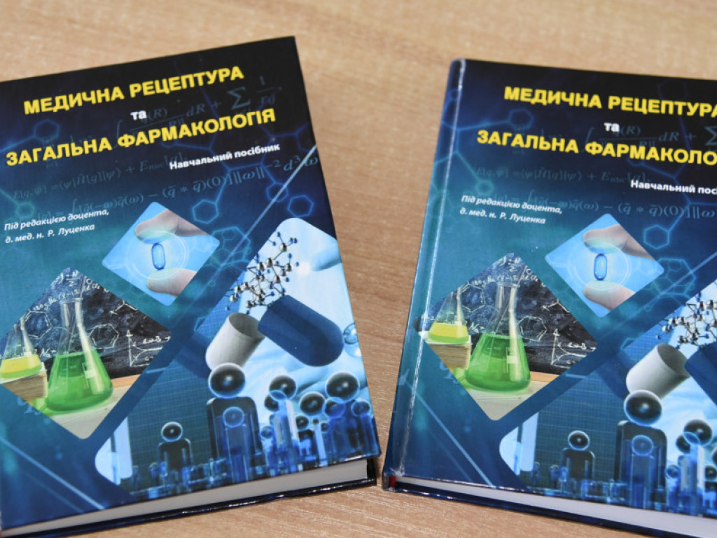 Презентація нового навчального посібника «Медична рецептура та загальна фармакологія»