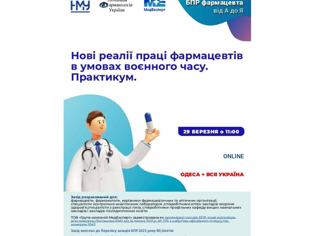 Участь здобувачів освіти ОПП Фармація у семінарі «Нові реалії праці фармацевтів в умовах воєнного часу»