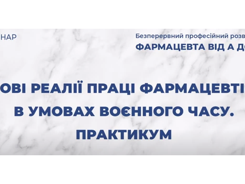 Участь здобувачів освіти ОПП Фармація у семінарі «Нові реалії праці фармацевтів в умовах воєнного часу»