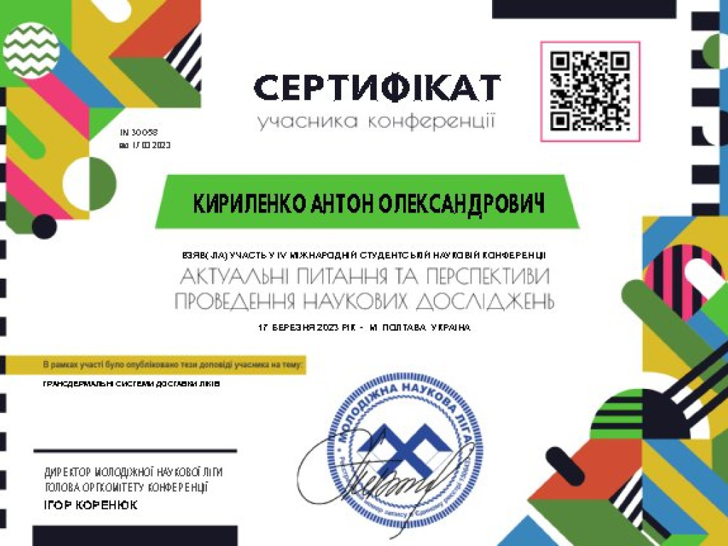 Участь здобувачів освіти у IV Міжнародній студентській науковій конференції «Актуальні питання та перспективи проведення наукових досліджень»