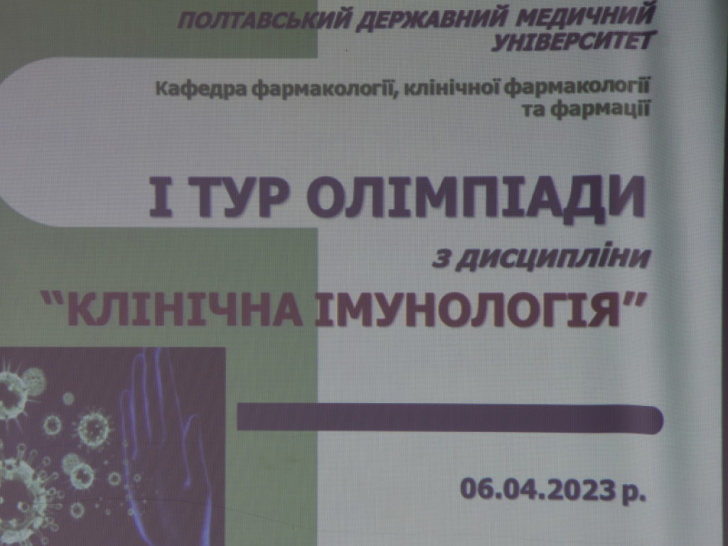 І етап Всеукраїнської студентської олімпіади 2022-2023 н.р. з навчальної дисципліни «Клінічна імунологія»