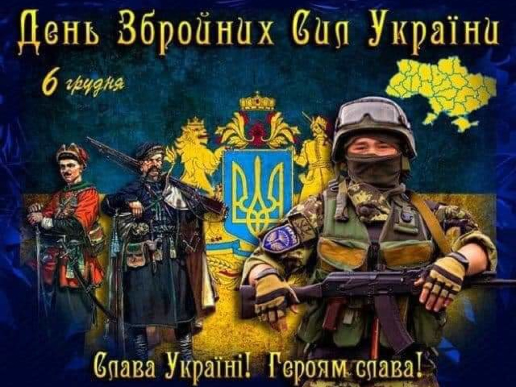 6 грудня - День Збройних сил України