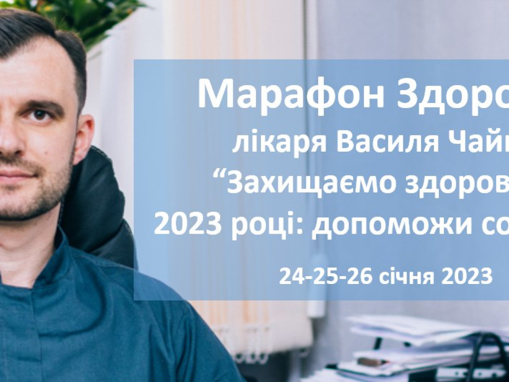 Марафон – «Захищаємо здоров’я у 2023 році: допоможи собі сам»