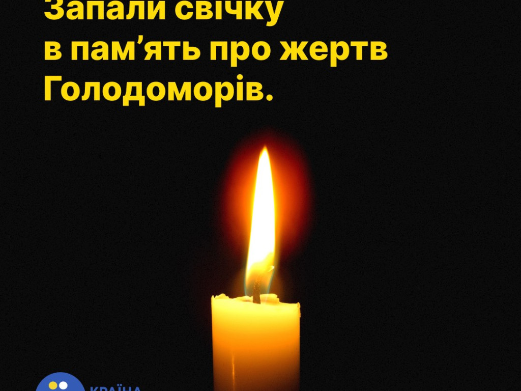 День вшанування пам'яті жертв Голодоморів