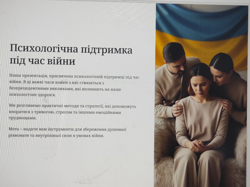 Психологічна підтримка під час війни