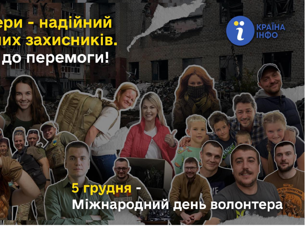 Волонтер - це стан душі