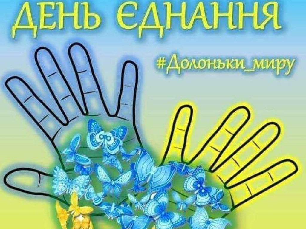 16 лютого - День єднання
