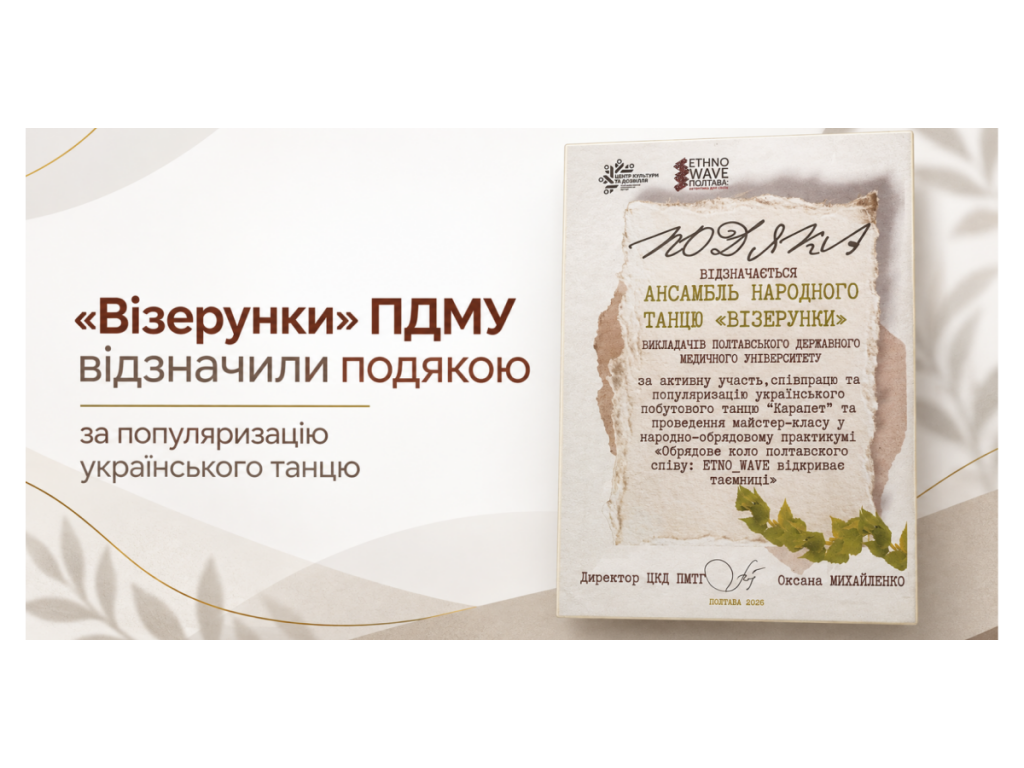 «Візерунки» ПДМУ відзначили подякою за популяризацію українського танцю
