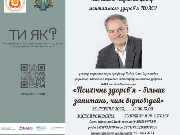Психічне здоров'я - більше запитань, ніж відповідей